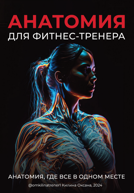[Оксана Килина] Анатомия для фитнес-тренера (2024)_0.png